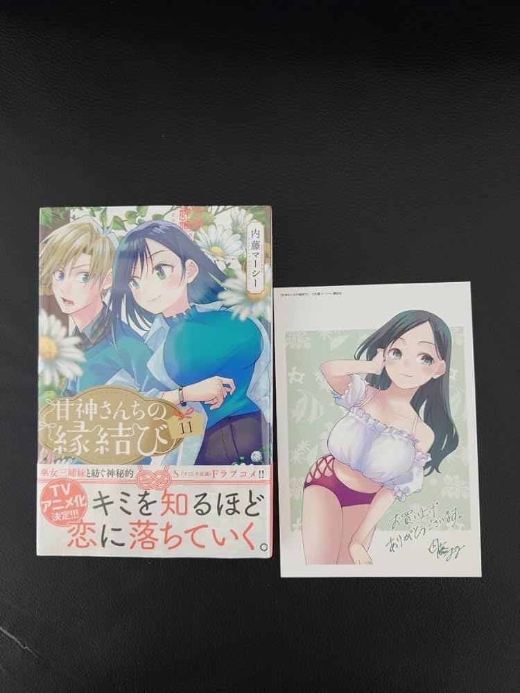 Amazon.co.jp: 甘神さんちの縁結び 11巻 イラストカード付き 甘